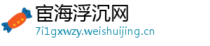 宦海浮沉网_分享热门信息
